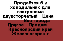 Продаётся б/у холодильник для гастронома двухсторчатый › Цена ­ 30 000 - Все города Другое » Продам   . Красноярский край,Железногорск г.